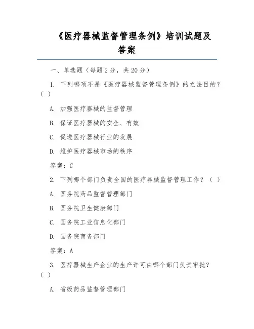 《医疗器械监督管理条例》培训试题及答案