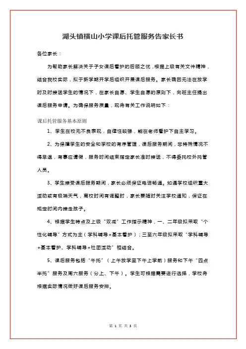 湖头镇横山小学课后托管服务告家长书