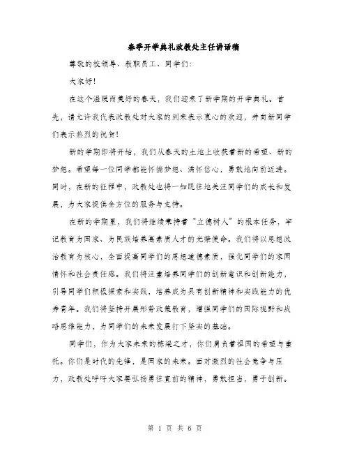春季开学典礼政教处主任讲话稿（3篇）