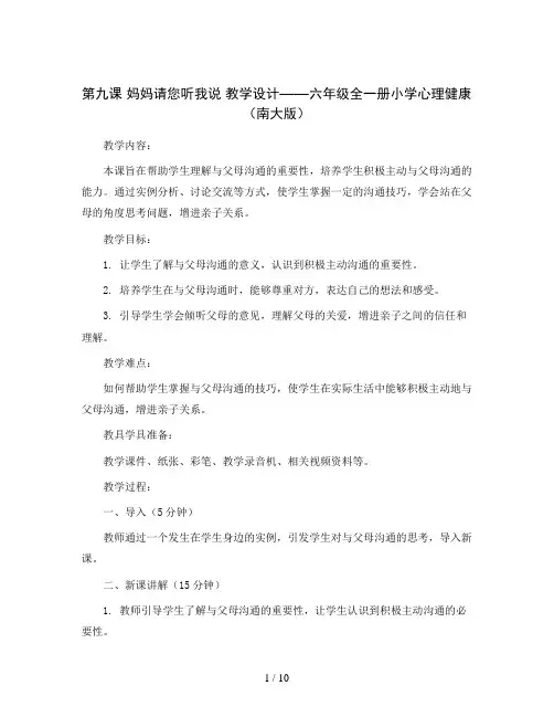 第九课  妈妈请您听我说 教学设计-六年级全一册小学心理健康(南大版)