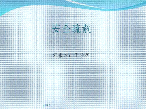 安全疏散——ppt