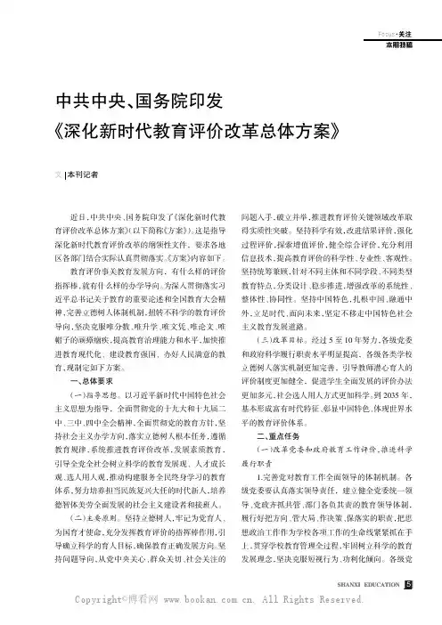 中共中央、国务院印发《深化新时代教育评价改革总体方案》