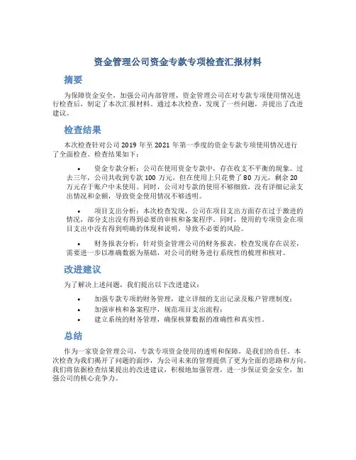 资金管理公司资金专款专项检查汇报材料