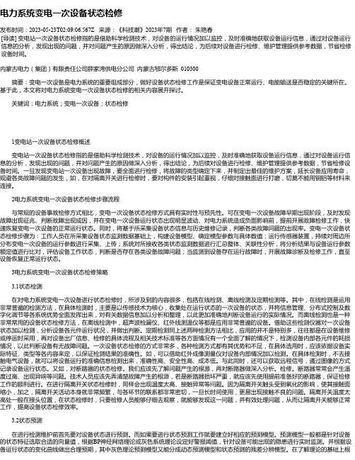 电力系统变电一次设备状态检修