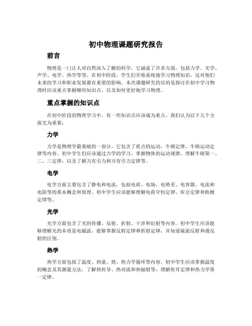 初中物理课题研究报告