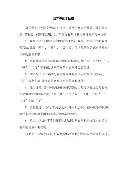 双耳旁练字法则