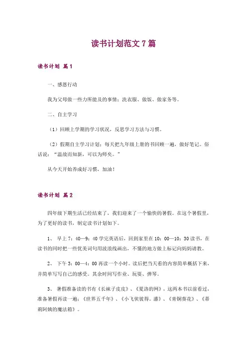 读书计划范文7篇