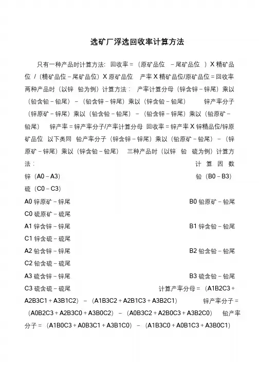 选矿厂浮选回收率计算方法