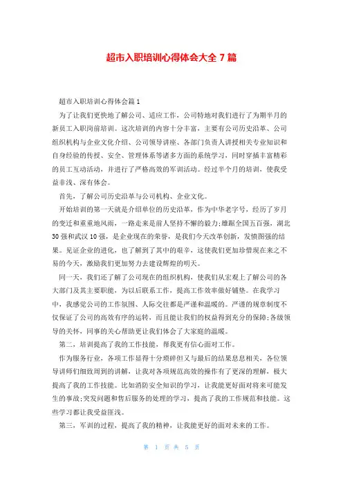超市入职培训心得体会大全7篇