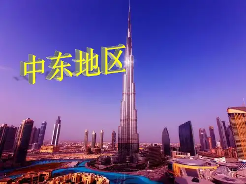 中东地区 课件