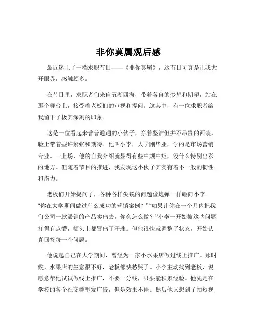 非你莫属观后感