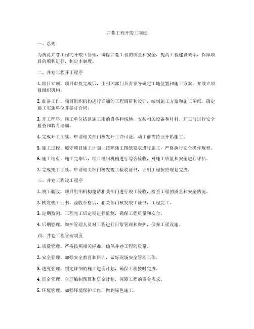 井巷工程开竣工制度