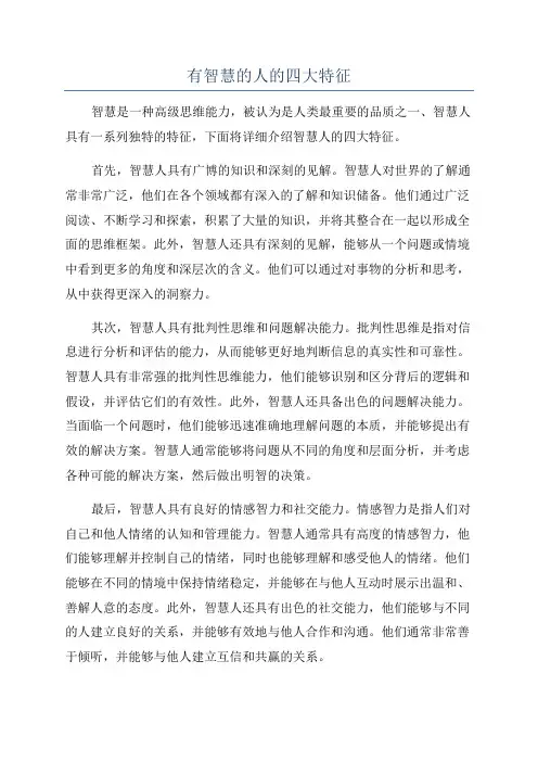 有智慧的人的四大特征