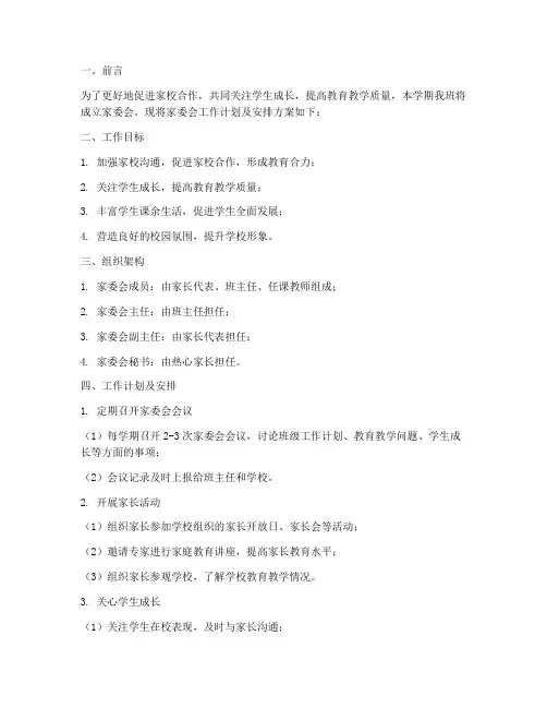 家委会工作计划及安排方案