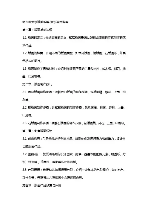 幼儿园大班版画教案大班美术教案