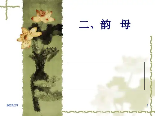 6节课4普通话韵母