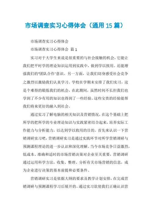 市场调查实习心得体会(通用15篇)