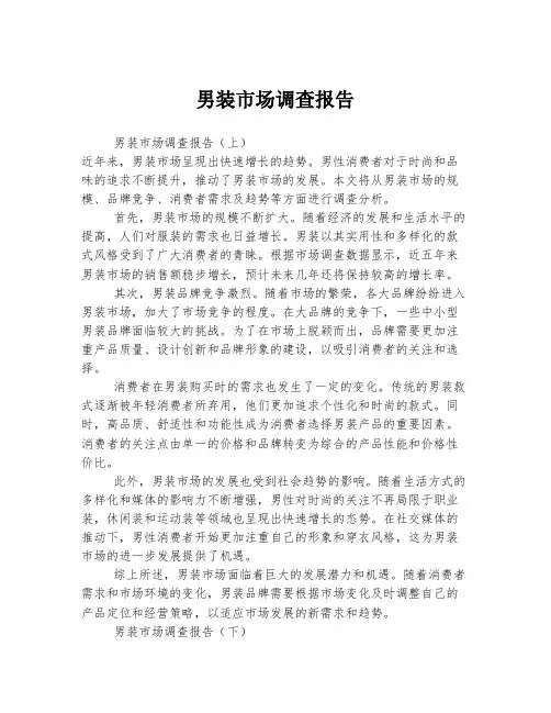 男装市场调查报告