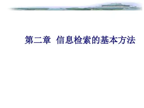 2信息检索的基本方法(一)