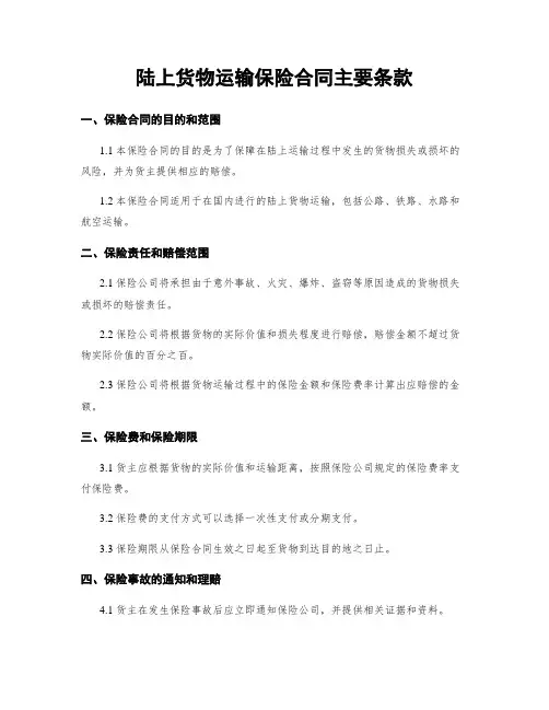 陆上货物运输保险合同主要条款