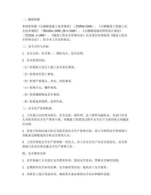 公路隧道施工安全管理制度