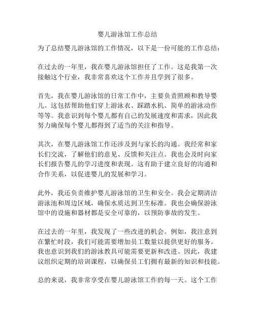 婴儿游泳馆工作总结