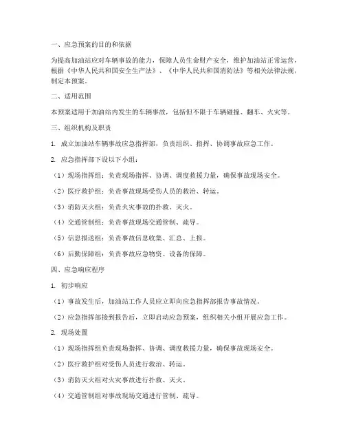 加油站发生车辆事故应急预案