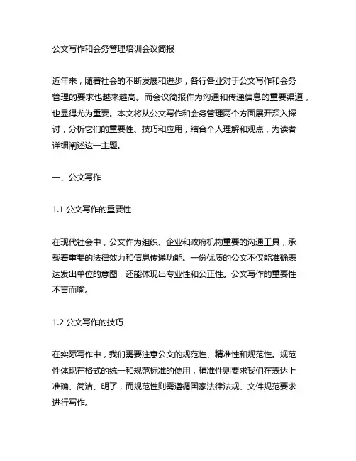 公文写作和会务管理培训会议简报