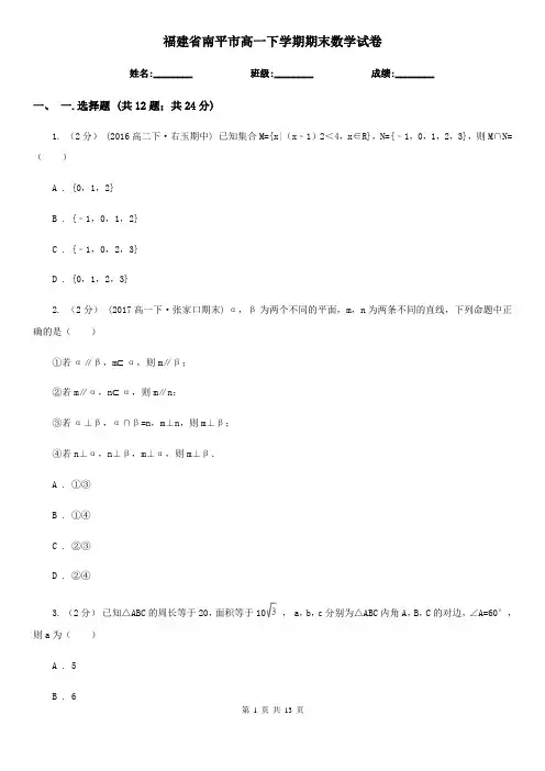 福建省南平市高一下学期期末数学试卷 