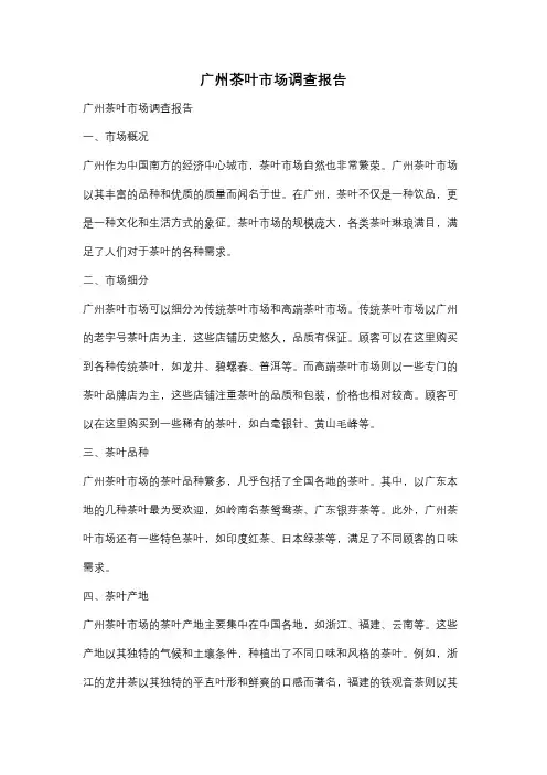 广州茶叶市场调查报告