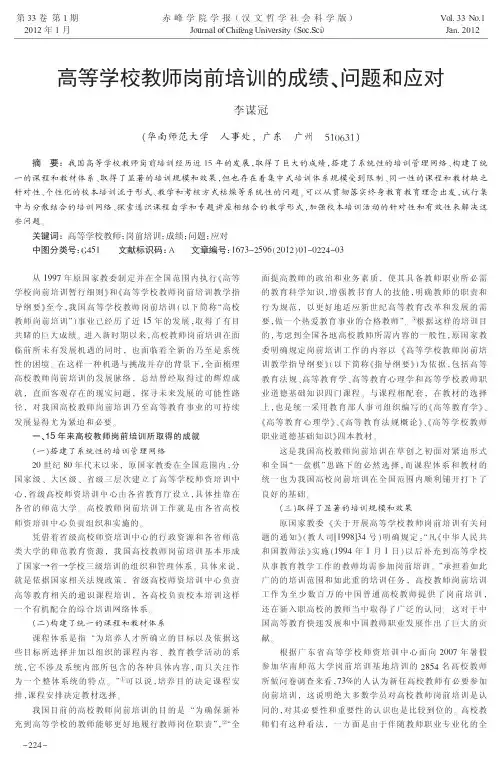高等学校教师岗前培训的成绩、问题和应对