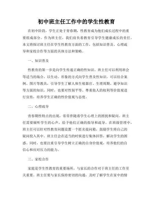 初中班主任工作中的学生性教育