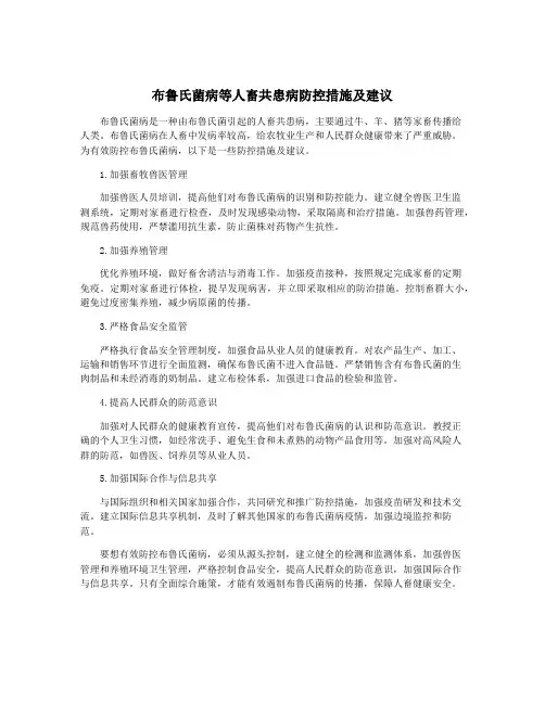 布鲁氏菌病等人畜共患病防控措施及建议