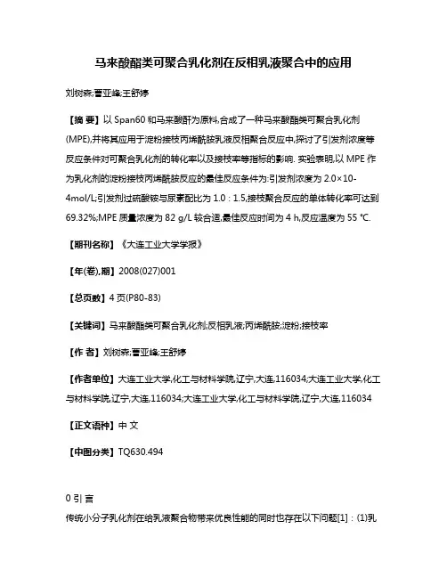 马来酸酯类可聚合乳化剂在反相乳液聚合中的应用