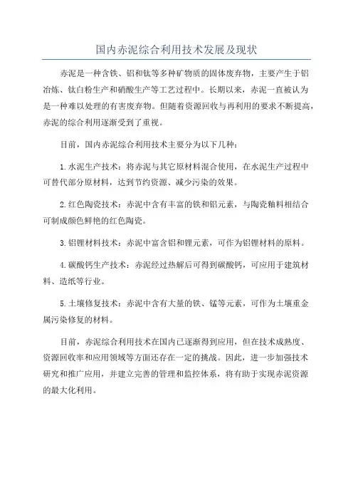 国内赤泥综合利用技术发展及现状