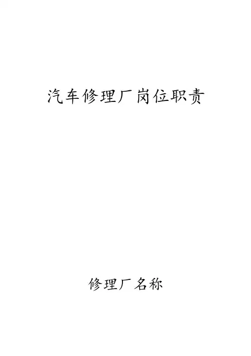 修理厂各岗位职责