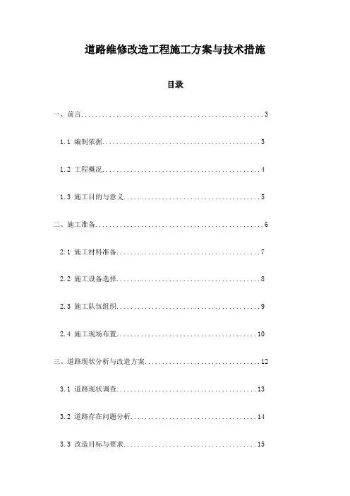 道路维修改造工程施工方案与技术措施