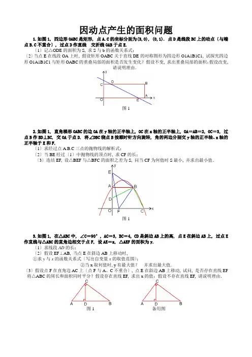 因动点产生的面积问题