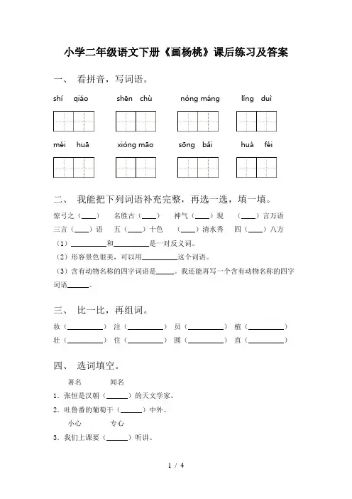 小学二年级语文下册《画杨桃》课后练习及答案