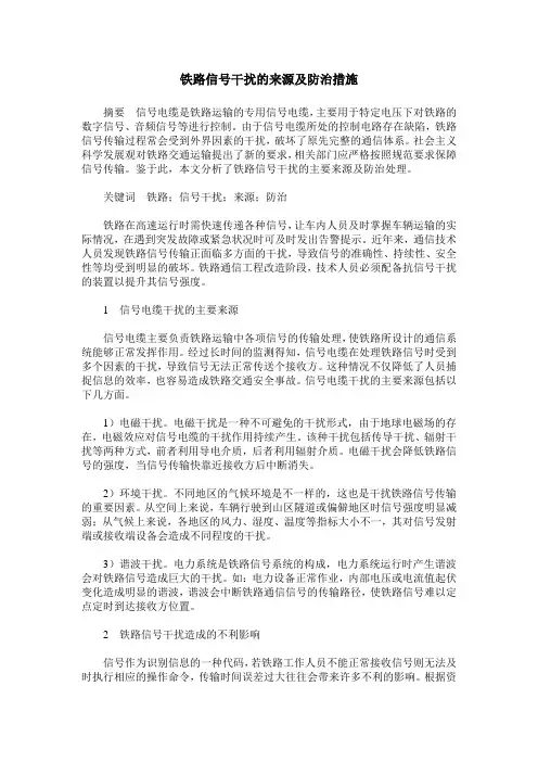 铁路信号干扰的来源及防治措施