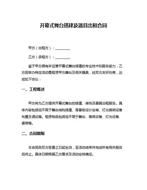 开幕式舞台搭建及器具出租合同
