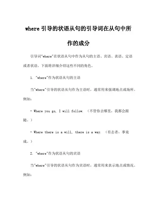 where引导的状语从句的引导词在从句中所作的成分