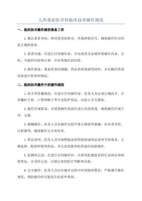 儿科重症医学科临床技术操作规范