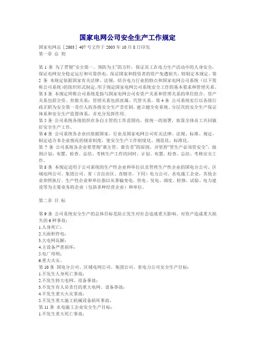国家电网公司安全生产工作规定.doc