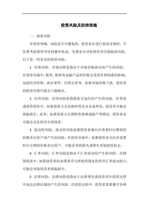 投资风险及防控措施