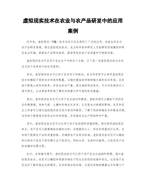 虚拟现实技术在农业与农产品研发中的应用案例