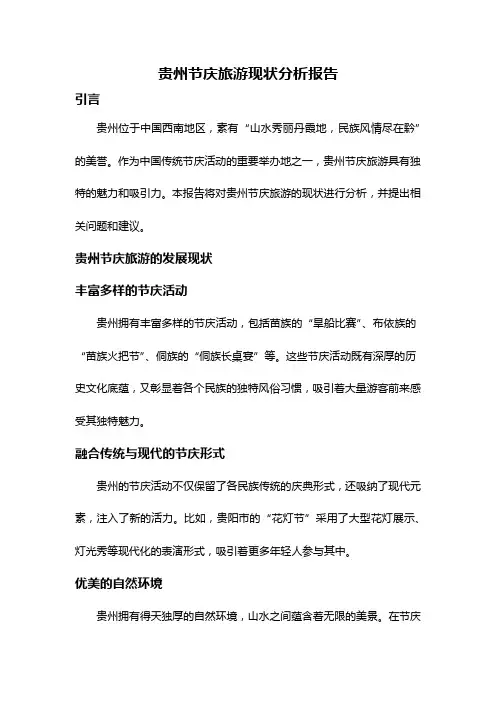 贵州节庆旅游现状分析报告
