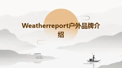 weatherreport户外品牌介绍