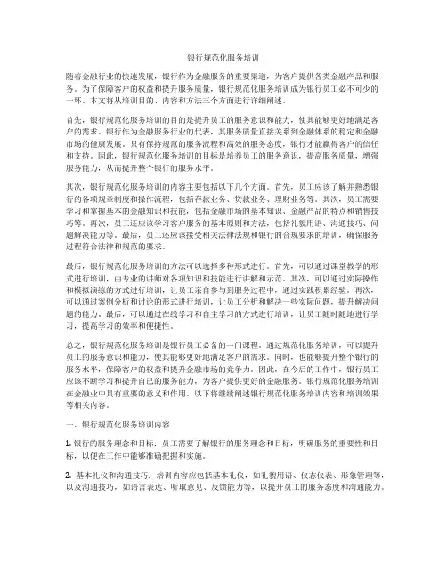 银行规范化服务培训