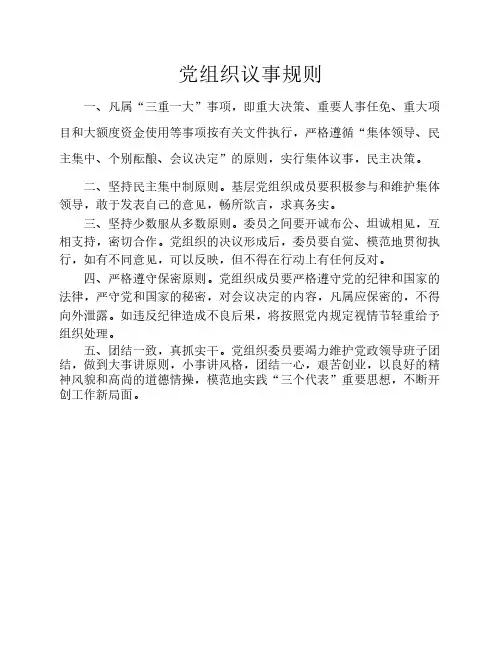 党组织议事规则